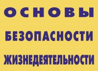 Комплект плакатов "Основы безопасности жизнедеятельности" - fgospostavki.ru - Тамбов