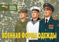 Комплект плакатов "Военная форма одежды" - fgospostavki.ru - Тамбов