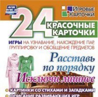 Игровые карточки "Расставь по порядку" - fgospostavki.ru - Тамбов