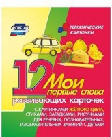 Тематические карточки "Мои первые слова" (желтый цвет) - fgospostavki.ru - Тамбов