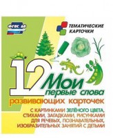 Тематические карточки "Мои первые слова" (зеленый цвет) - fgospostavki.ru - Тамбов