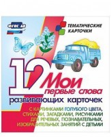 Тематические карточки "Мои первые слова" (голубой цвет) - fgospostavki.ru - Тамбов