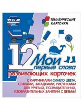 Тематические карточки "Мои первые слова" (синий цвет) - fgospostavki.ru - Тамбов