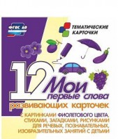 Тематические карточки "Мои первые слова" (фиолетовый цвет) - fgospostavki.ru - Тамбов