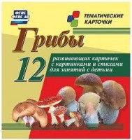 Тематические карточки "Грибы" - fgospostavki.ru - Тамбов