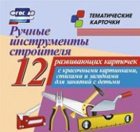 Тематические карточки "Ручные инструменты строителя" - fgospostavki.ru - Тамбов