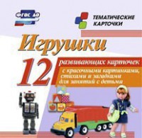 Тематические карточки "Игрушки" - fgospostavki.ru - Тамбов
