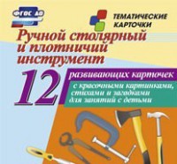 Тематические карточки "Ручной столярный и плотничий инструмент" - fgospostavki.ru - Тамбов