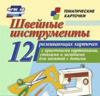 Тематические карточки "Швейные инструменты" - fgospostavki.ru - Тамбов