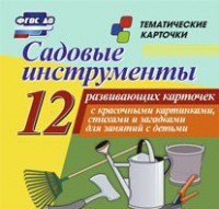 Тематические карточки "Садовые инструменты" - fgospostavki.ru - Тамбов