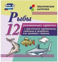 Тематические карточки "Рыбы" - fgospostavki.ru - Тамбов