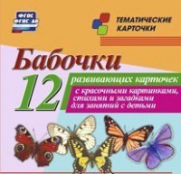 Тематические карточки "Бабочки" - fgospostavki.ru - Тамбов