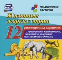 Тематические карточки "Животные жарких стран" - fgospostavki.ru - Тамбов