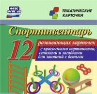 Тематические карточки "Спортинвентарь" - fgospostavki.ru - Тамбов
