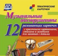 Тематические карточки "Музыкальные инструменты" - fgospostavki.ru - Тамбов