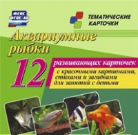 Тематические карточки "Аквариумные рыбки" - fgospostavki.ru - Тамбов