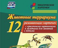 Тематические карточки "Животные террариума" - fgospostavki.ru - Тамбов