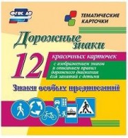 Тематические карточки "Дорожные знаки" (вариант 2) - fgospostavki.ru - Тамбов