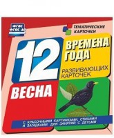 Тематические карточки "Времена года. Весна" - fgospostavki.ru - Тамбов
