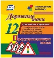 Тематические карточки "Дорожные знаки" (вариант 3) - fgospostavki.ru - Тамбов