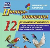 Тематические карточки "Птицы-питомцы" - fgospostavki.ru - Тамбов