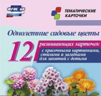 Тематические карточки "Однолетние садовые цветы" - fgospostavki.ru - Тамбов