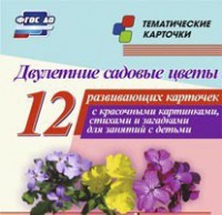 Тематические карточки "Двулетние садовые цветы" - fgospostavki.ru - Тамбов