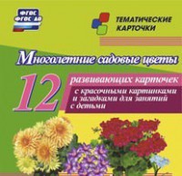 Тематические карточки "Многолетние садовые цветы" - fgospostavki.ru - Тамбов