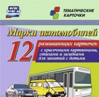 Тематические карточки "Марки автомобилей" - fgospostavki.ru - Тамбов
