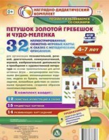 Сюжетно-игровые карты "Петушок Золотой гребешок и чудо-меленка" - fgospostavki.ru - Тамбов