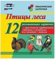 Тематические карточки "Птицы леса" - fgospostavki.ru - Тамбов