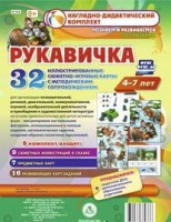 Сюжетно-игровые карты "Рукавичка" - fgospostavki.ru - Тамбов