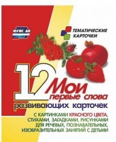 Тематические карточки "Мои первые слова" (красный цвет) - fgospostavki.ru - Тамбов