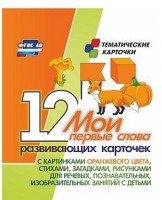 Тематические карточки "Мои первые слова" (оранжевый цвет) - fgospostavki.ru - Тамбов