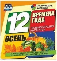Тематические карточки "Времена года. Осень" - fgospostavki.ru - Тамбов