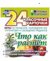 Игровые карточки "Что как растет" - fgospostavki.ru - Тамбов