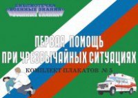 Комплект плакатов "Первая помощь при чрезвычайных ситуациях" - fgospostavki.ru - Тамбов