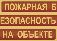 Комплект плакатов "Пожарная безопасность на объекте" - fgospostavki.ru - Тамбов