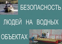 Комплект плакатов "Безопасность людей на водных объектах" - fgospostavki.ru - Тамбов