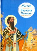 Житие святителя Василия Великого в пересказе для детей - fgospostavki.ru - Тамбов