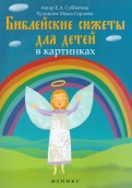 Библейские сюжеты для детей в картинках - fgospostavki.ru - Тамбов