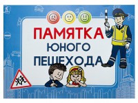 Блокнот "Памятка юного пешехода" - fgospostavki.ru - Тамбов