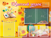 Стенд "Классный уголок" Вариант 41 - fgospostavki.ru - Тамбов