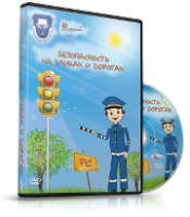 DVD "Безопасность на улицах и дорогах" - fgospostavki.ru - Тамбов