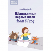 Дорофеева А. «Шахматы: первые шаги. Мат в 1 ход»  - fgospostavki.ru - Тамбов