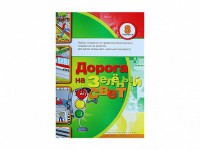 Набор плакатов "Дорога на зеленый свет" - fgospostavki.ru - Тамбов