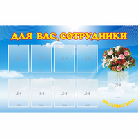 Стенд "Для вас сотрудники" - fgospostavki.ru - Тамбов