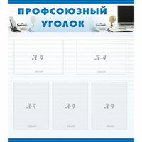 тенд "Профсоюзный уголок" 0.8x0.9 - fgospostavki.ru - Тамбов
