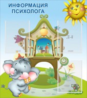 Стенд "Информация психолога" - fgospostavki.ru - Тамбов
