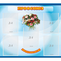 Стенд "Профсоюз" - fgospostavki.ru - Тамбов